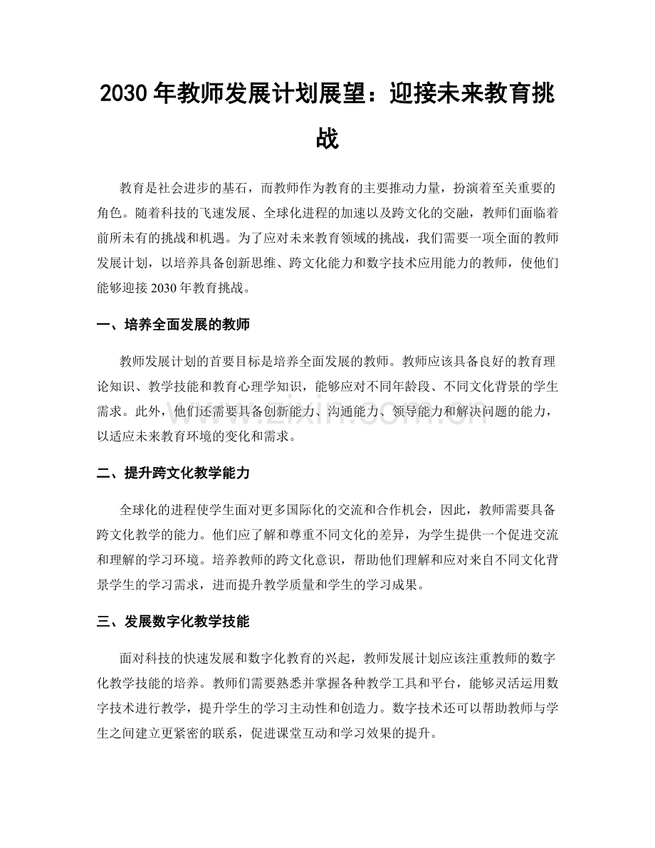 2030年教师发展计划展望：迎接未来教育挑战.docx_第1页