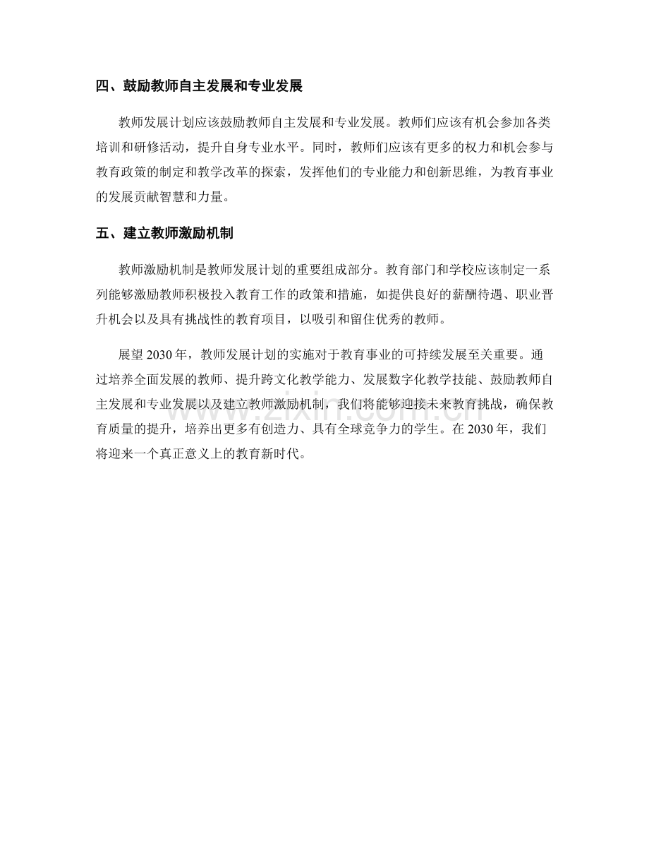 2030年教师发展计划展望：迎接未来教育挑战.docx_第2页