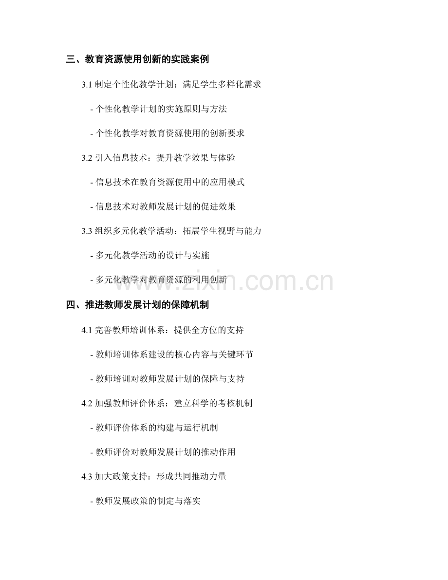 教师发展计划的教育资源整合与使用创新.docx_第2页