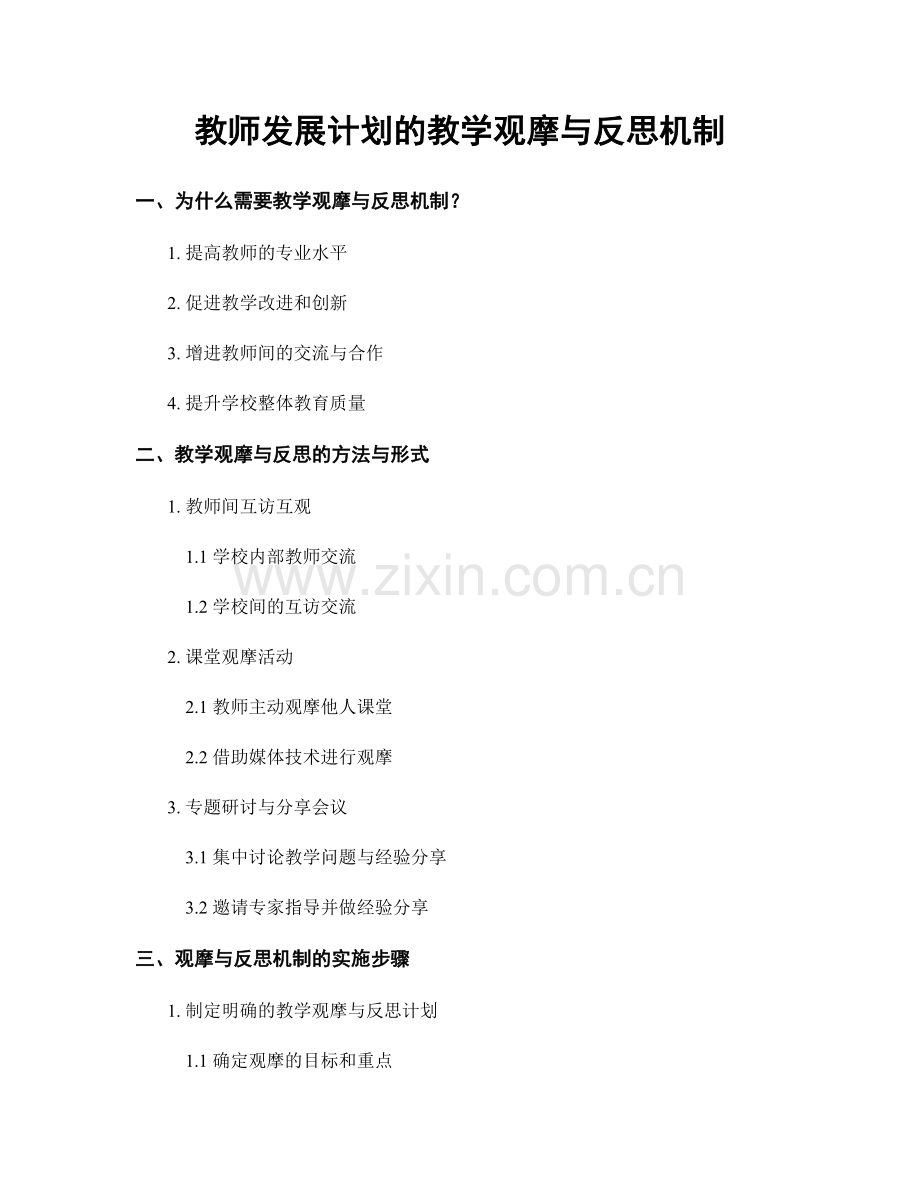 教师发展计划的教学观摩与反思机制.docx_第1页