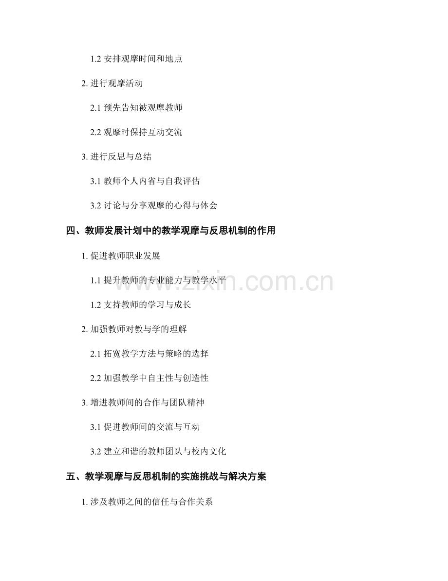 教师发展计划的教学观摩与反思机制.docx_第2页