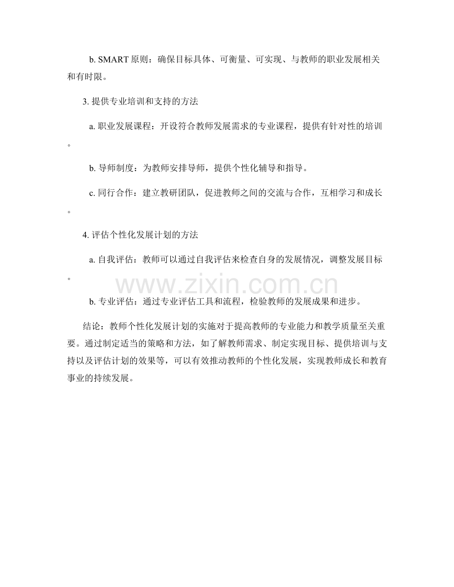 探讨教师个性化发展计划的实施策略与方法.docx_第2页