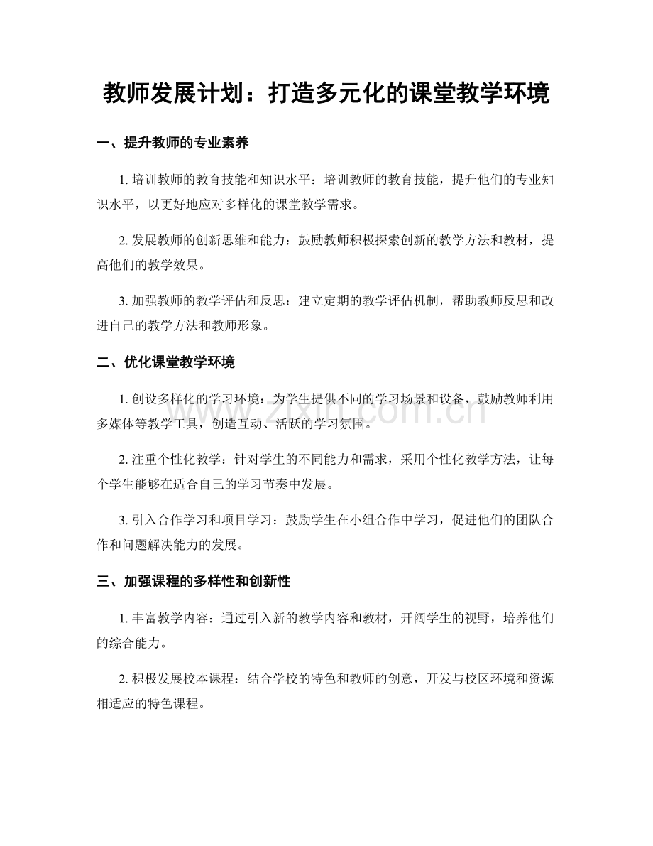 教师发展计划：打造多元化的课堂教学环境.docx_第1页