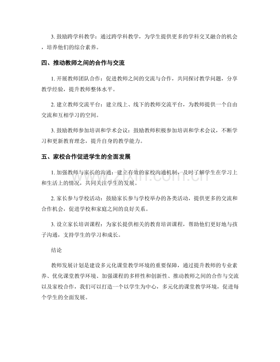 教师发展计划：打造多元化的课堂教学环境.docx_第2页