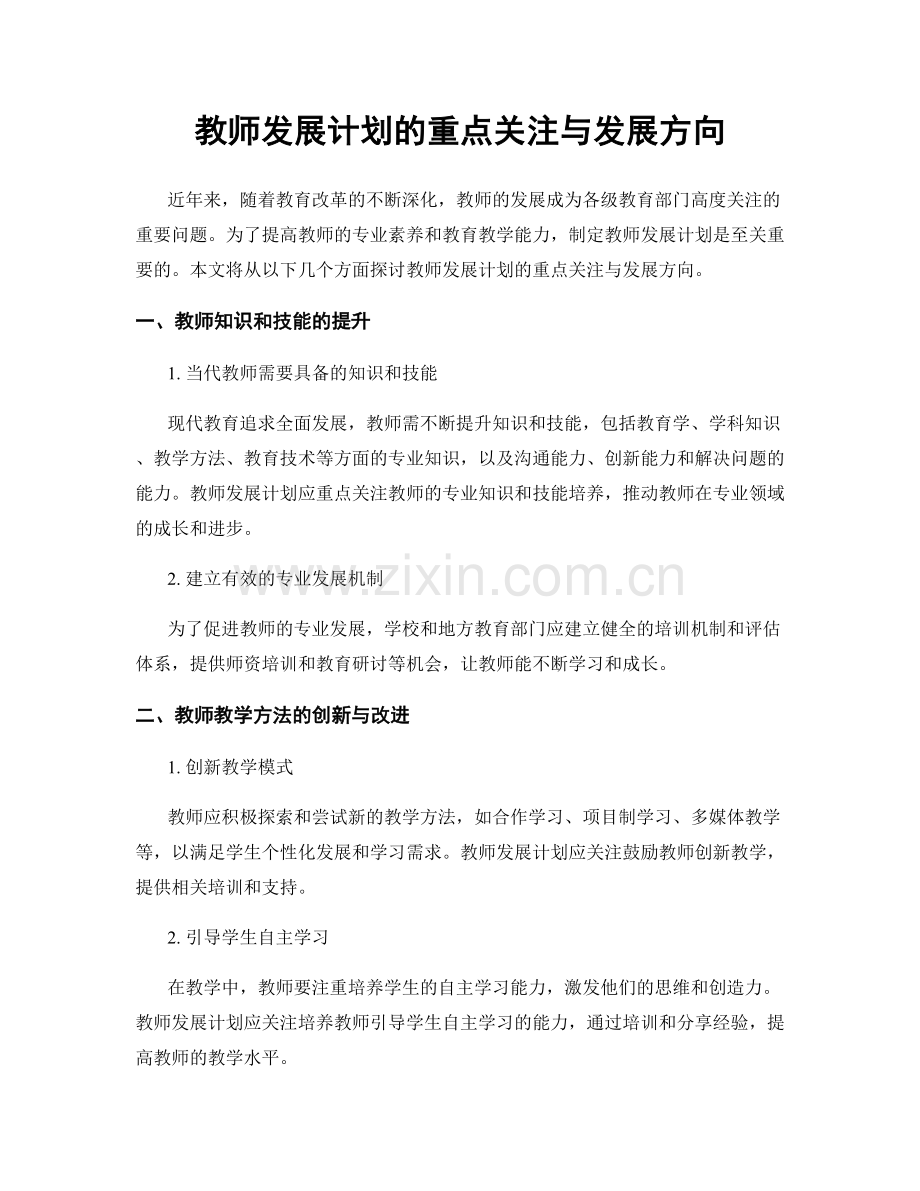 教师发展计划的重点关注与发展方向.docx_第1页