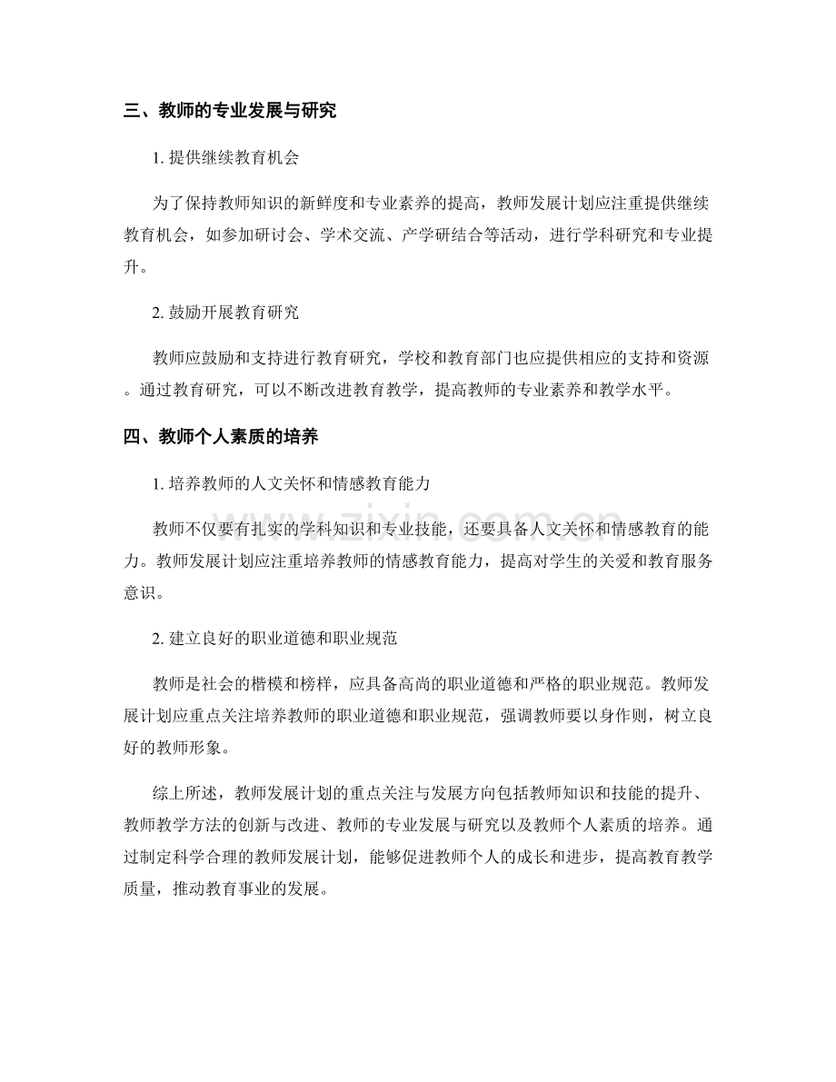 教师发展计划的重点关注与发展方向.docx_第2页