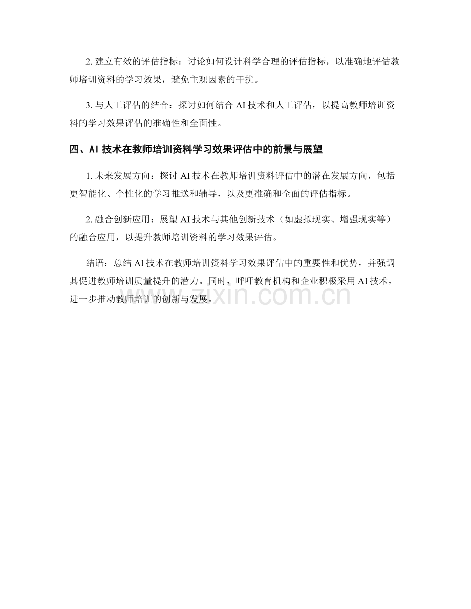 有效利用AI技术提升教师培训资料的学习效果评估.docx_第2页