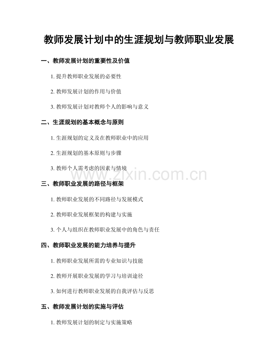 教师发展计划中的生涯规划与教师职业发展.docx_第1页