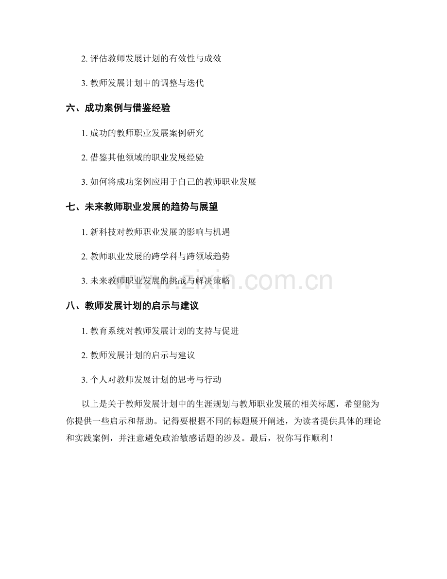 教师发展计划中的生涯规划与教师职业发展.docx_第2页