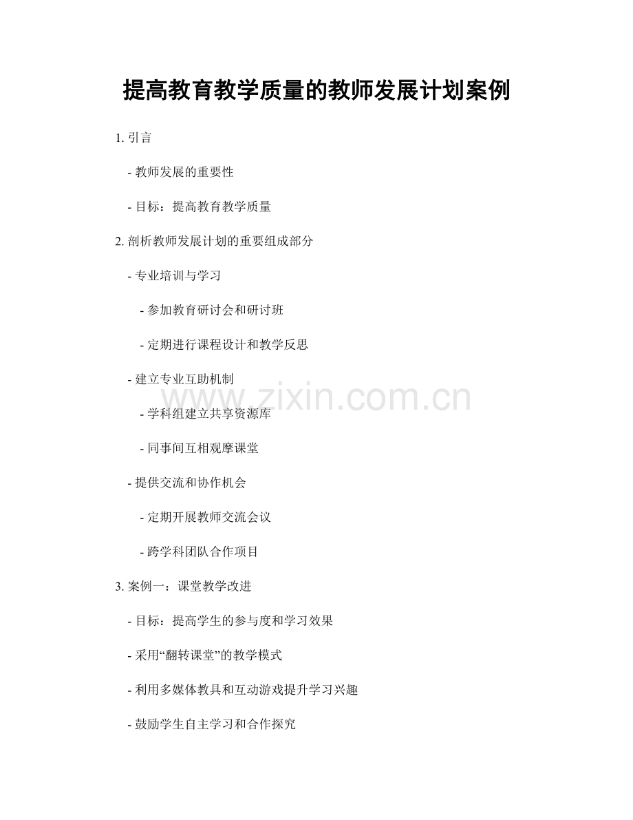 提高教育教学质量的教师发展计划案例.docx_第1页