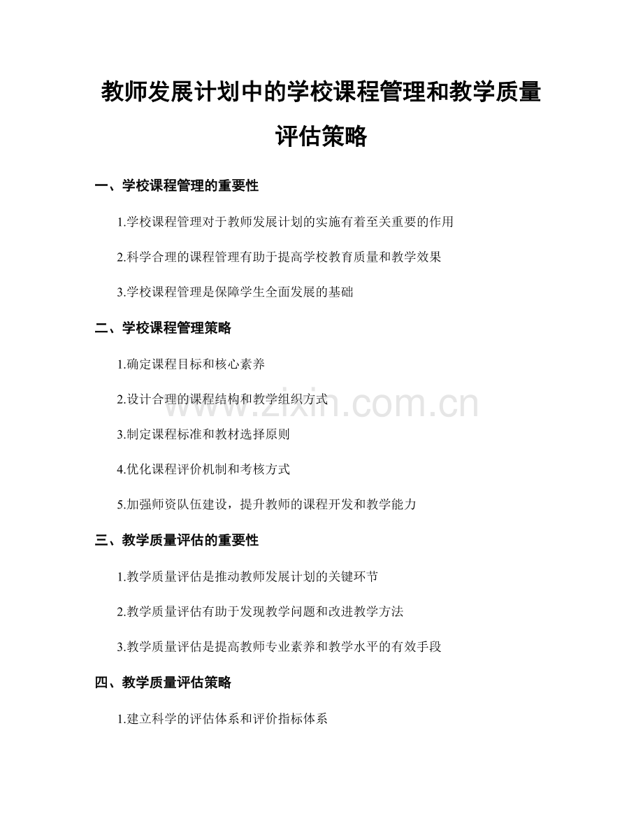 教师发展计划中的学校课程管理和教学质量评估策略.docx_第1页