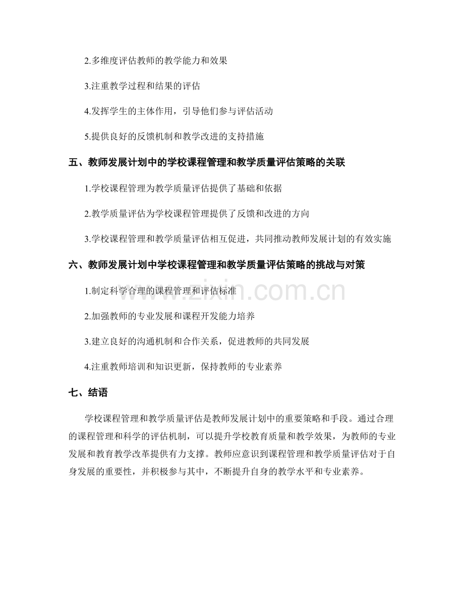 教师发展计划中的学校课程管理和教学质量评估策略.docx_第2页