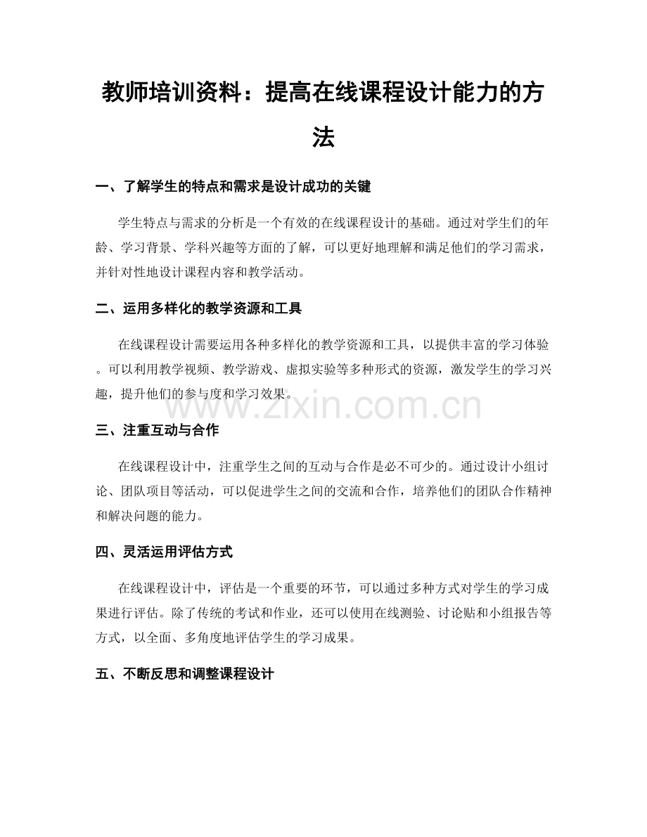 教师培训资料：提高在线课程设计能力的方法.docx_第1页