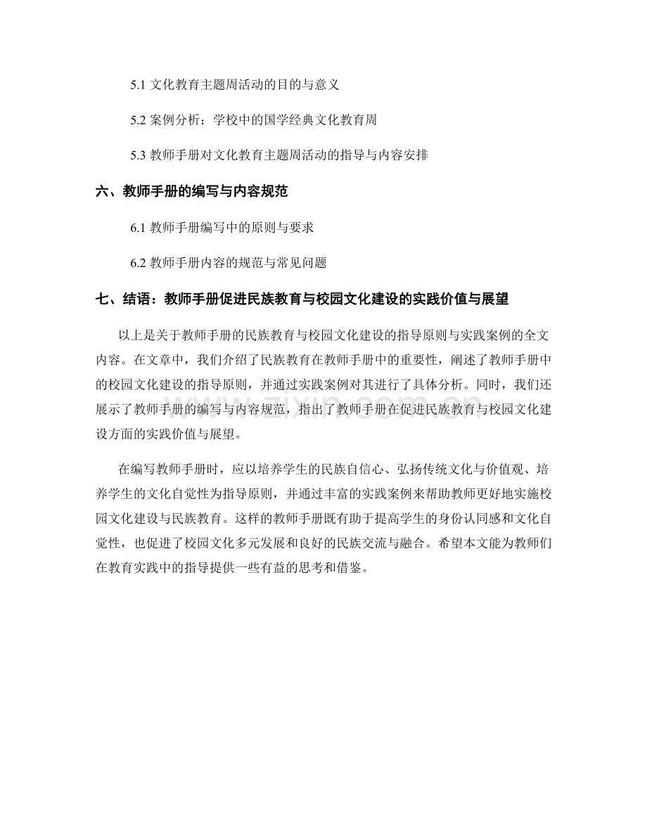 教师手册的民族教育与校园文化建设的指导原则与实践案例分析.docx_第2页