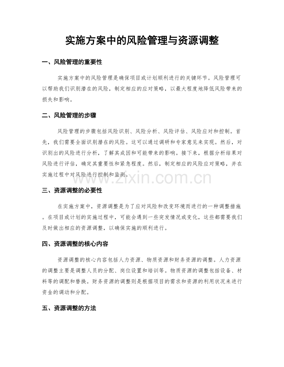 实施方案中的风险管理与资源调整.docx_第1页