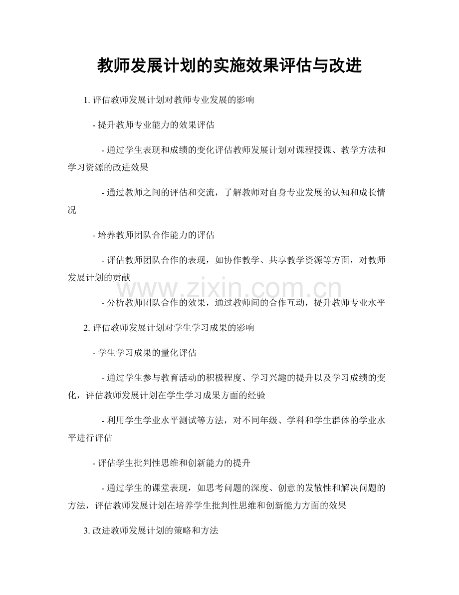 教师发展计划的实施效果评估与改进.docx_第1页