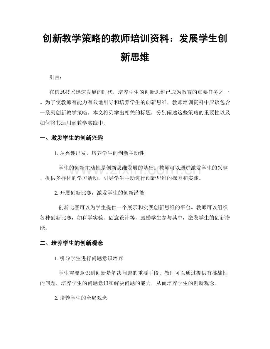 创新教学策略的教师培训资料：发展学生创新思维.docx_第1页