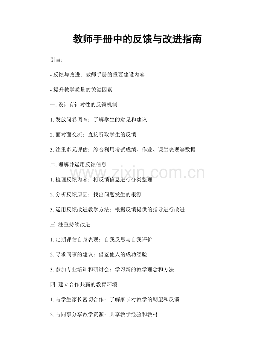 教师手册中的反馈与改进指南.docx_第1页