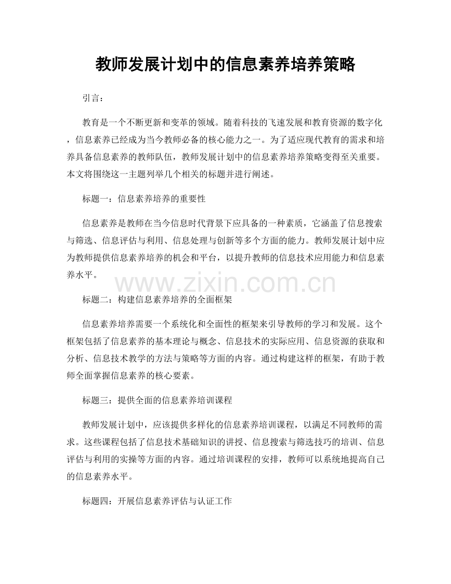 教师发展计划中的信息素养培养策略.docx_第1页