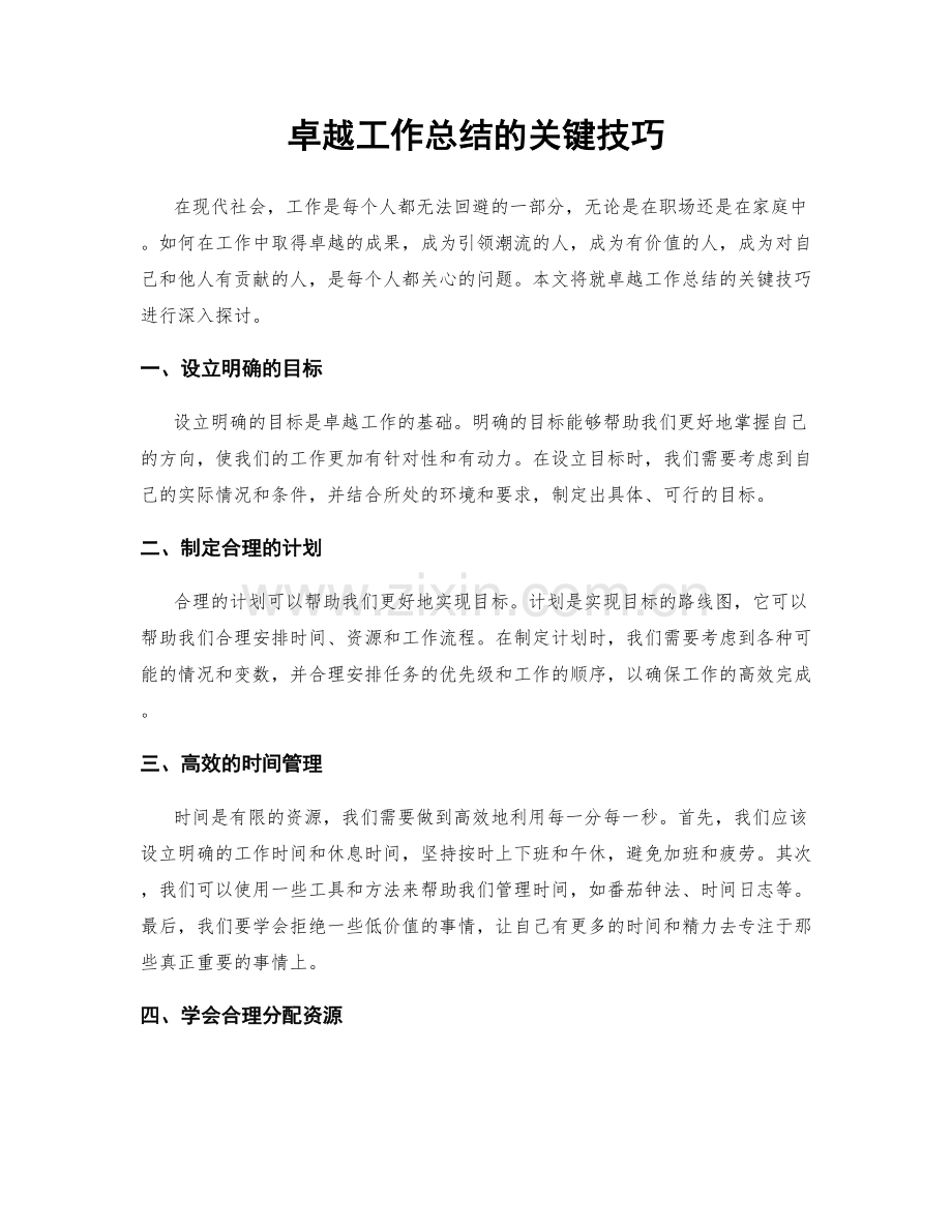 卓越工作总结的关键技巧.docx_第1页