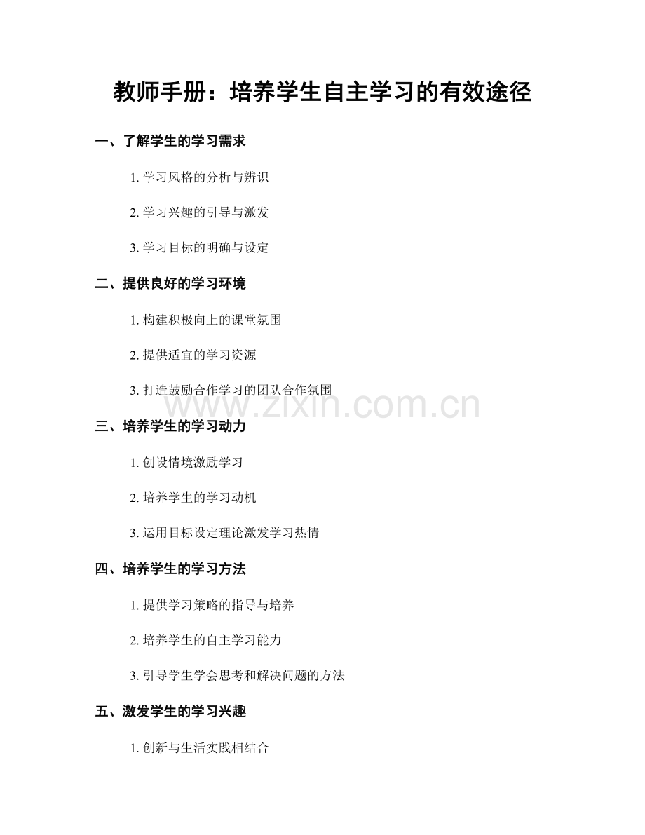 教师手册：培养学生自主学习的有效途径.docx_第1页