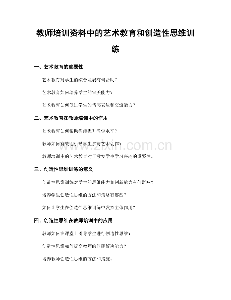 教师培训资料中的艺术教育和创造性思维训练.docx_第1页