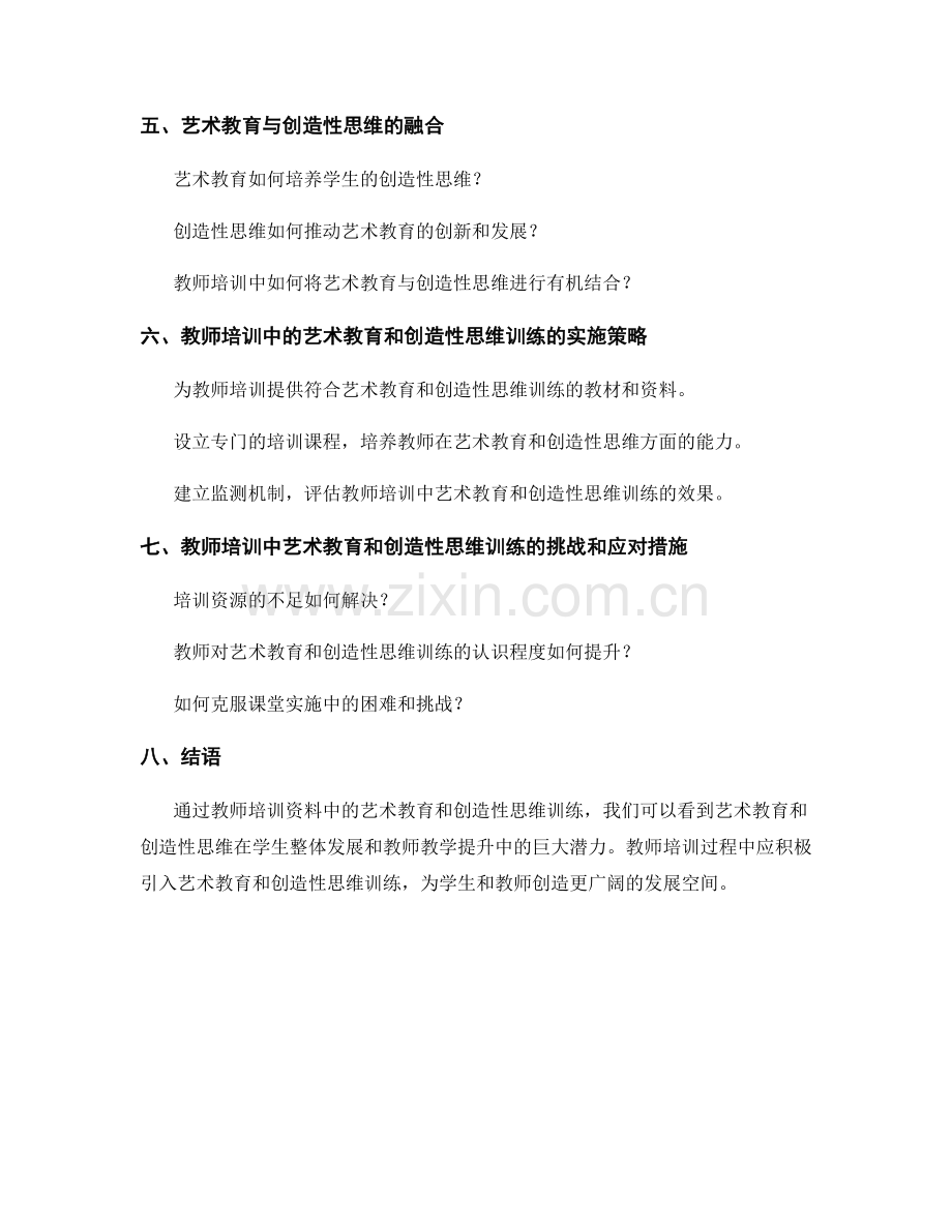 教师培训资料中的艺术教育和创造性思维训练.docx_第2页