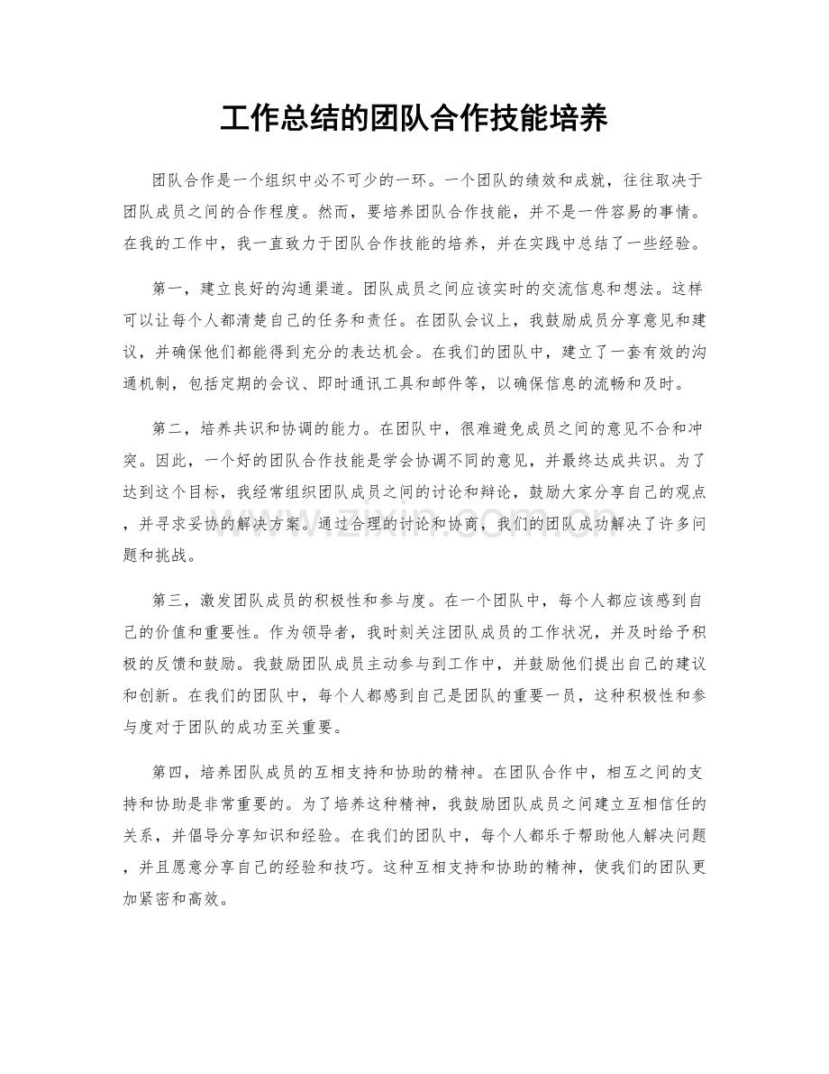 工作总结的团队合作技能培养.docx_第1页