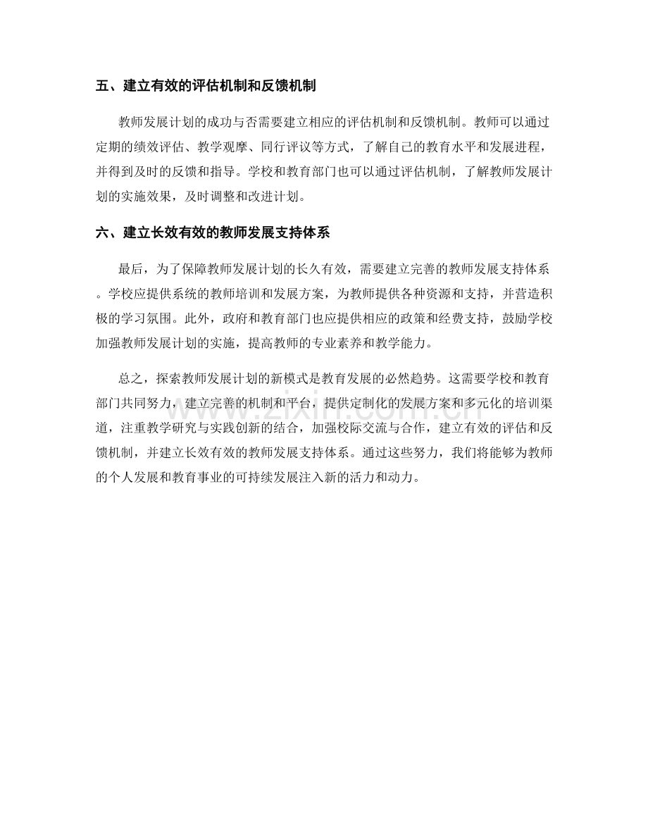 探索教师发展计划的新模式.docx_第2页