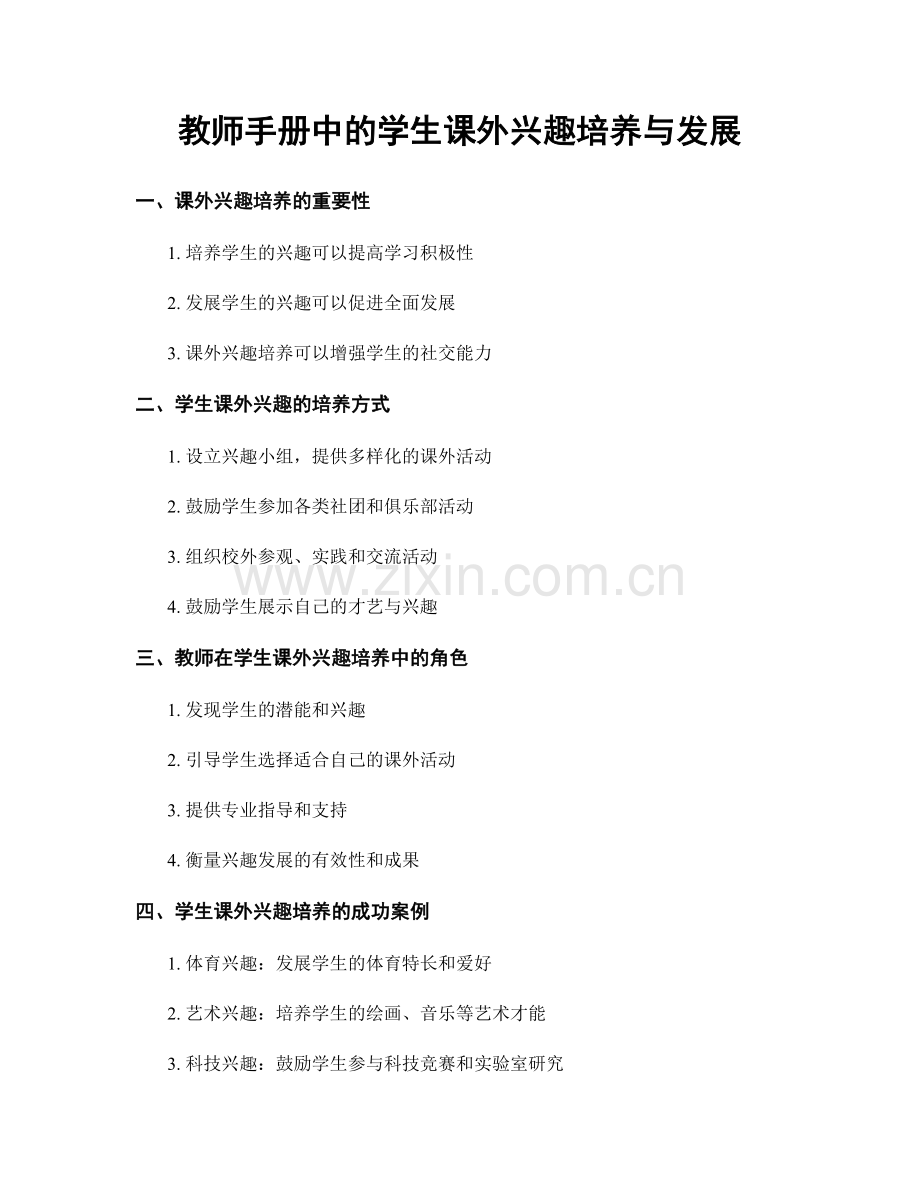 教师手册中的学生课外兴趣培养与发展.docx_第1页