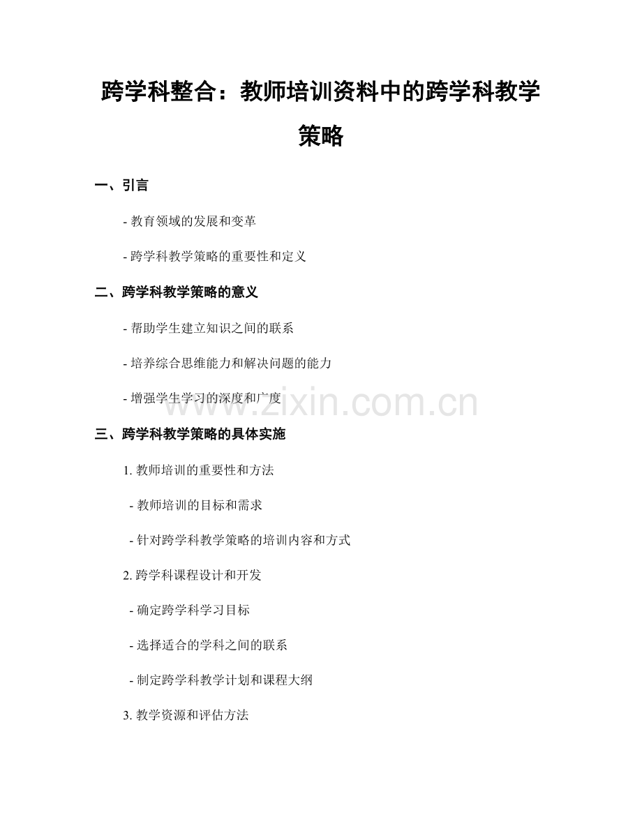 跨学科整合：教师培训资料中的跨学科教学策略.docx_第1页