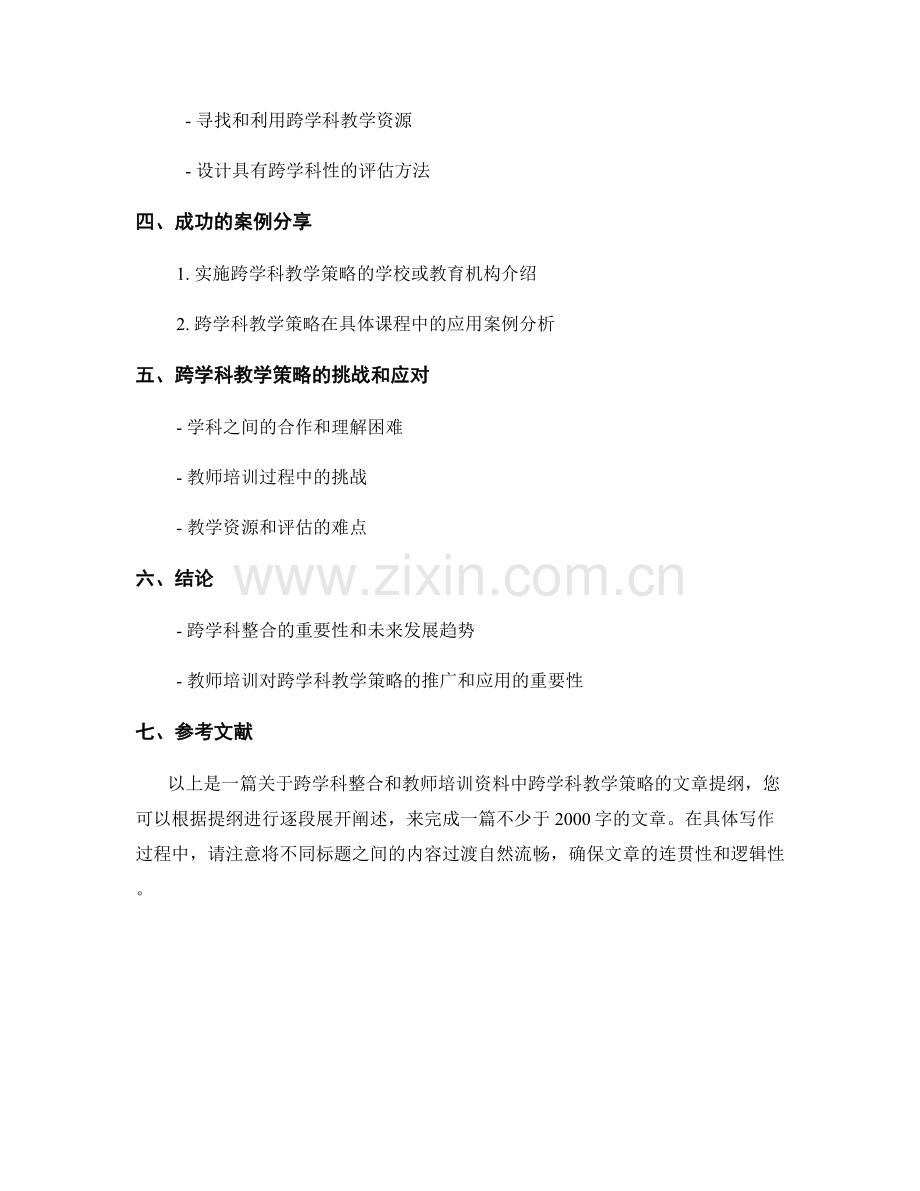 跨学科整合：教师培训资料中的跨学科教学策略.docx_第2页