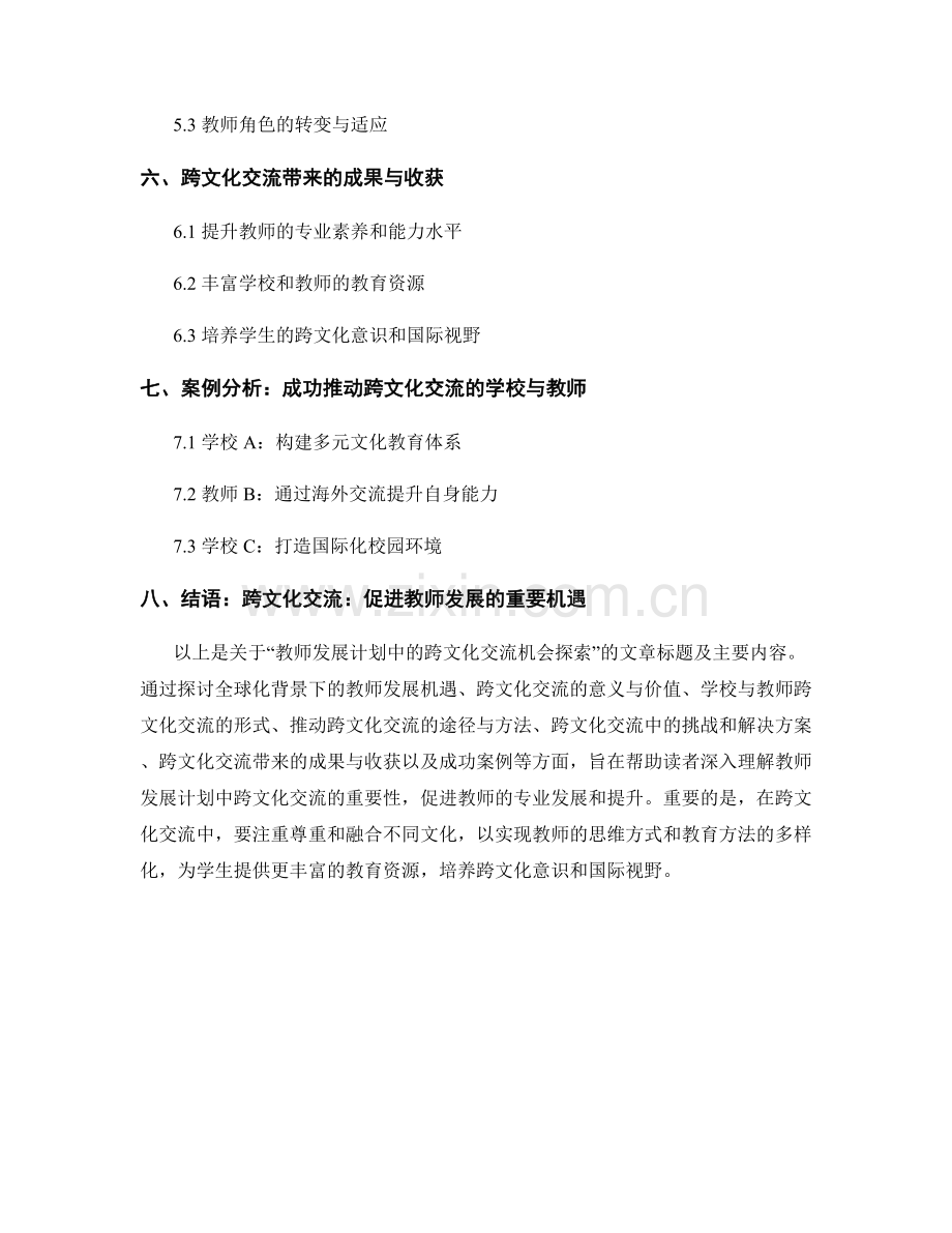 教师发展计划中的跨文化交流机会探索.docx_第2页