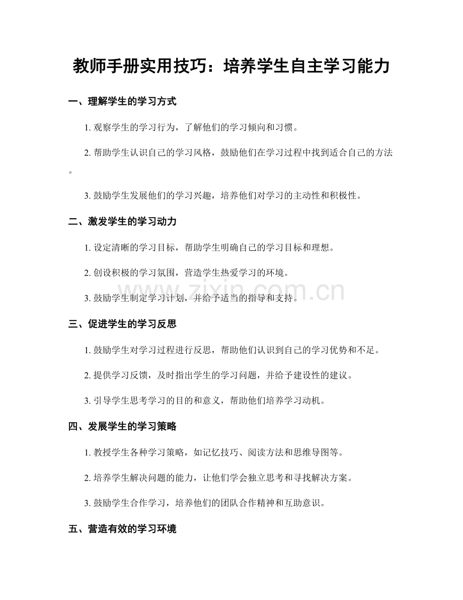 教师手册实用技巧：培养学生自主学习能力.docx_第1页