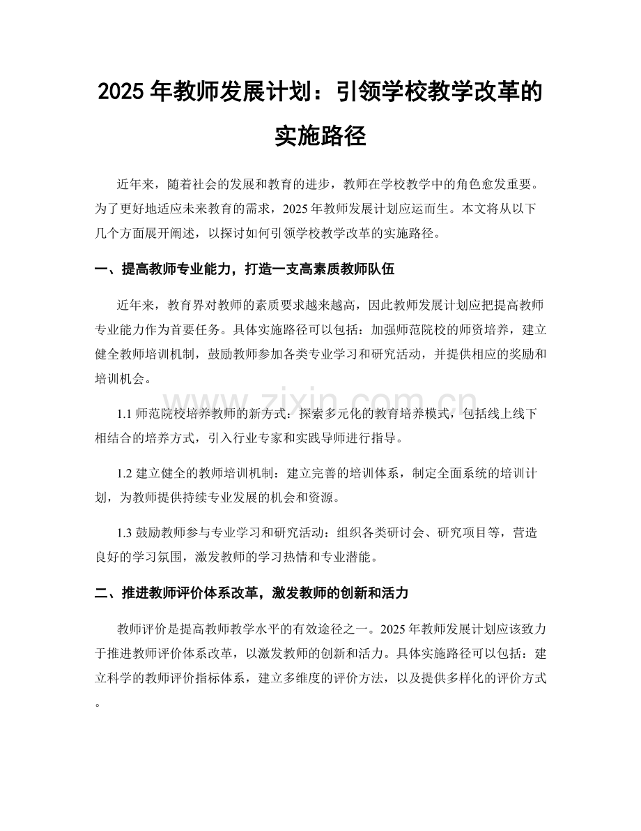 2025年教师发展计划：引领学校教学改革的实施路径.docx_第1页