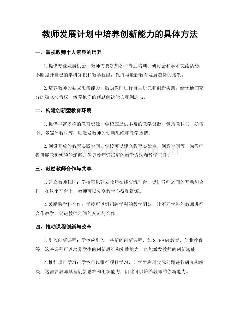 教师发展计划中培养创新能力的具体方法.docx_第1页