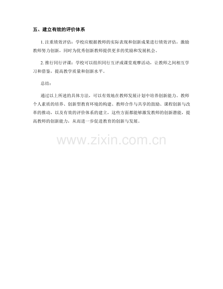 教师发展计划中培养创新能力的具体方法.docx_第2页