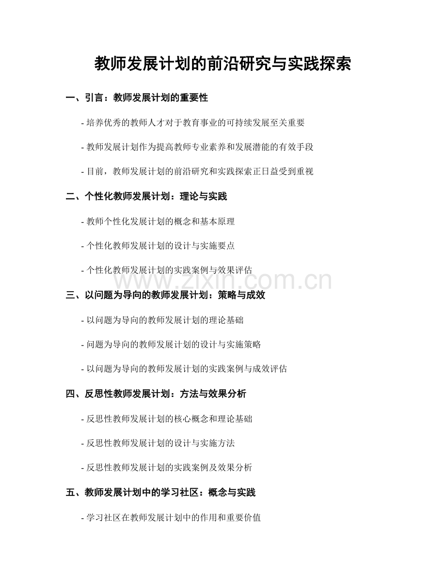 教师发展计划的前沿研究与实践探索.docx_第1页