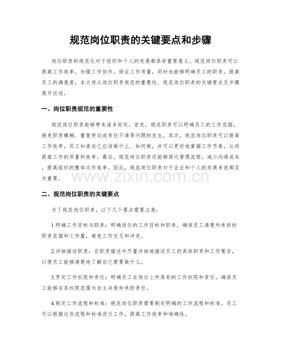 规范岗位职责的关键要点和步骤.docx_第1页