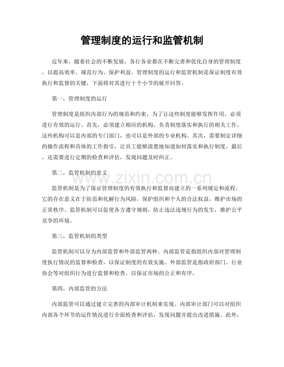 管理制度的运行和监管机制.docx_第1页