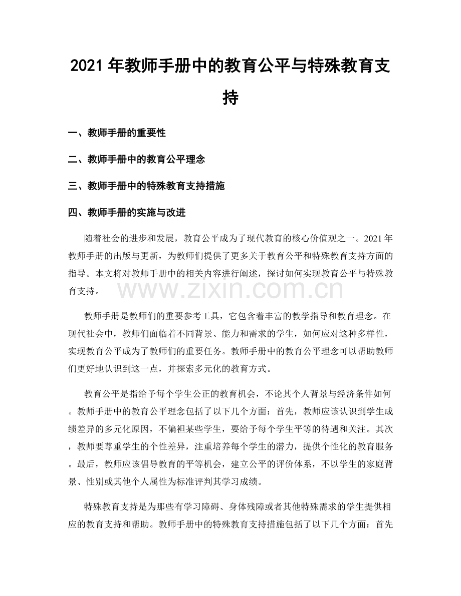 2021年教师手册中的教育公平与特殊教育支持.docx_第1页