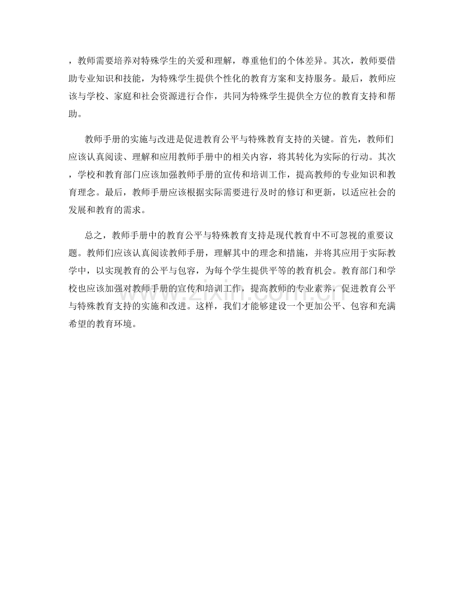 2021年教师手册中的教育公平与特殊教育支持.docx_第2页