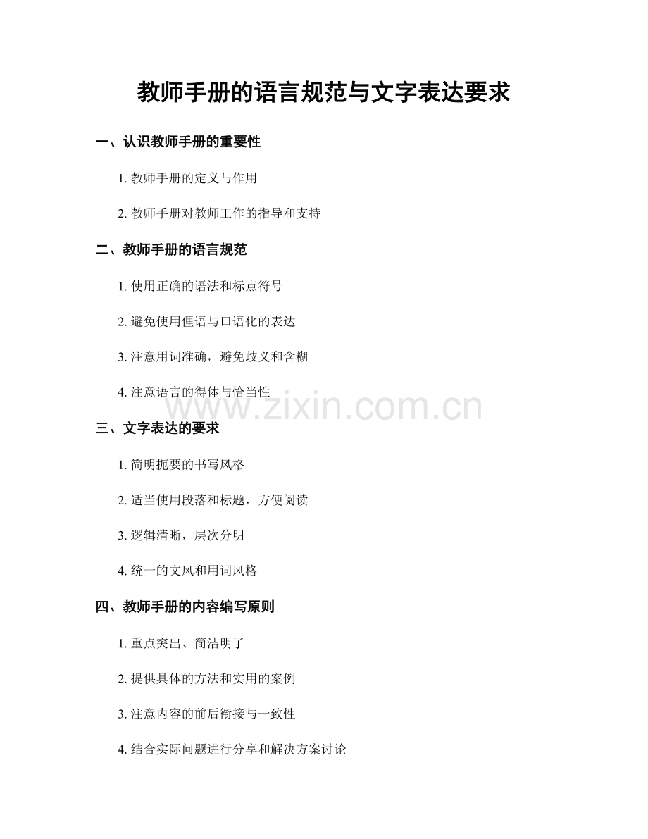 教师手册的语言规范与文字表达要求.docx_第1页