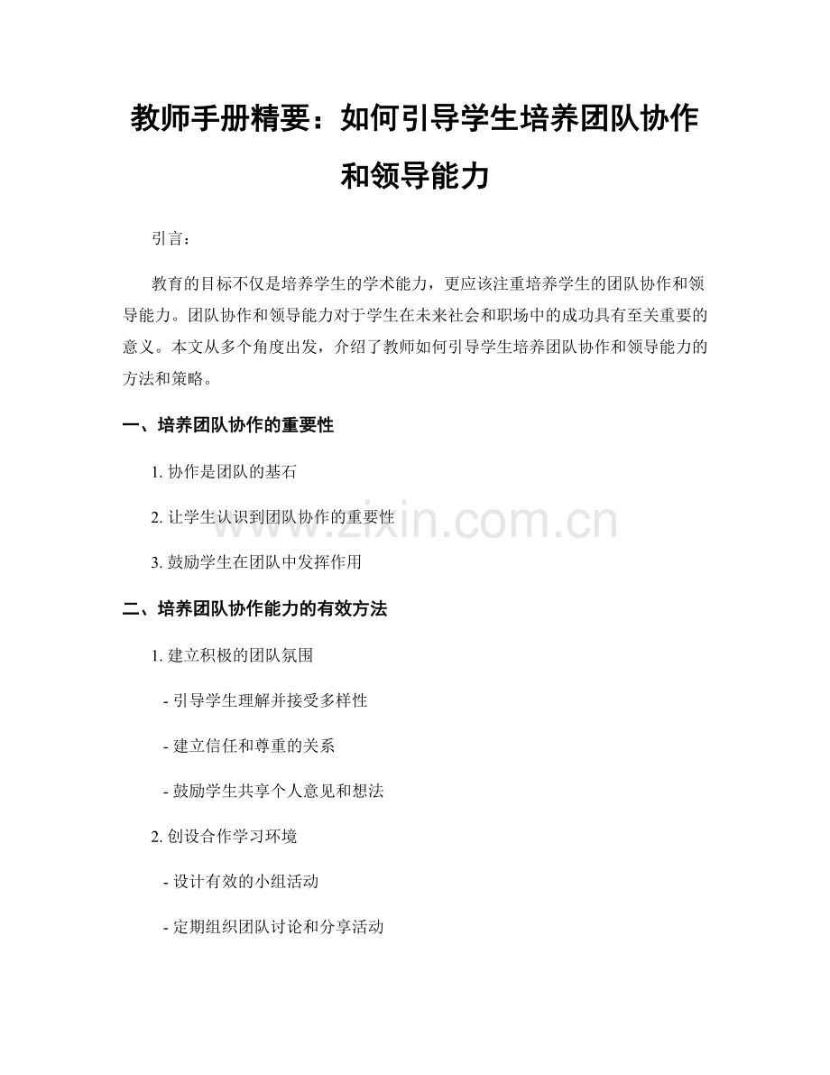 教师手册精要：如何引导学生培养团队协作和领导能力.docx_第1页