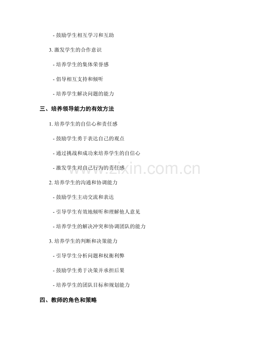 教师手册精要：如何引导学生培养团队协作和领导能力.docx_第2页