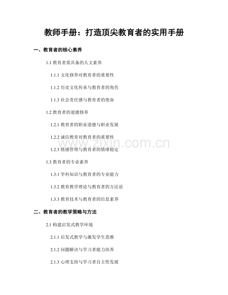 教师手册：打造顶尖教育者的实用手册.docx_第1页