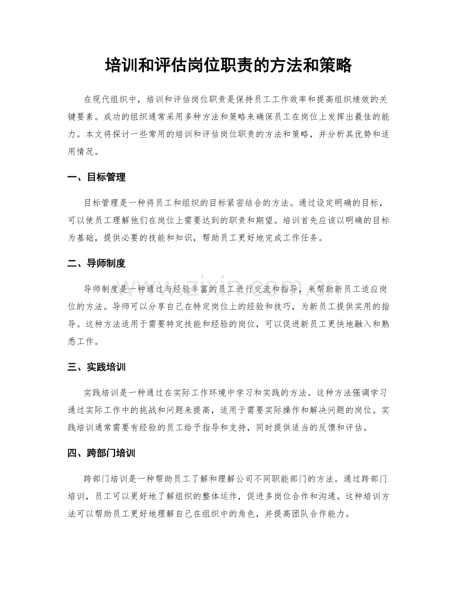 培训和评估岗位职责的方法和策略.docx_第1页