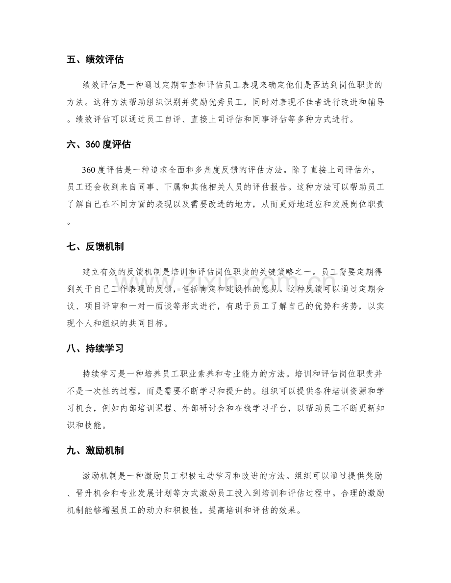 培训和评估岗位职责的方法和策略.docx_第2页