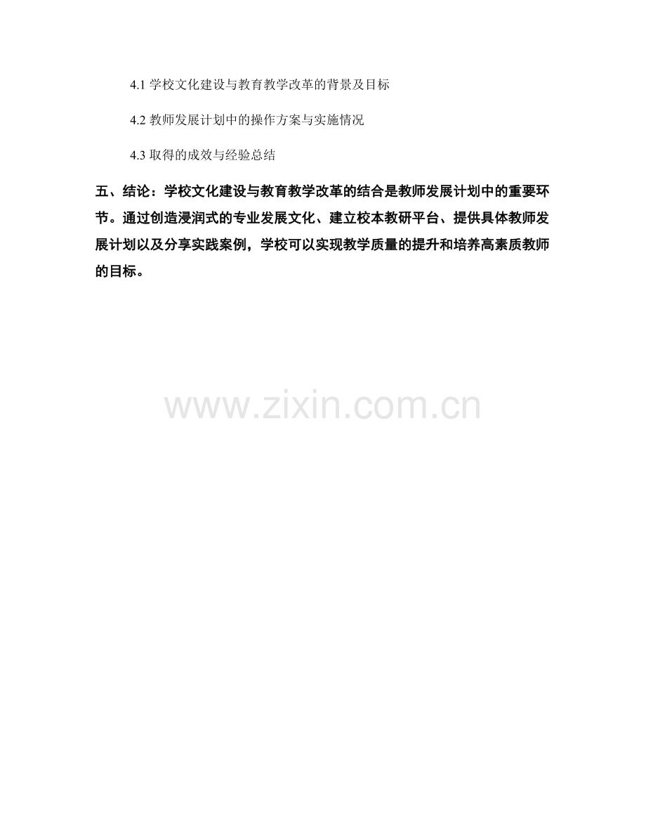 教师发展计划中的学校文化建设与教育教学改革结合的具体操作方案与实践.docx_第2页