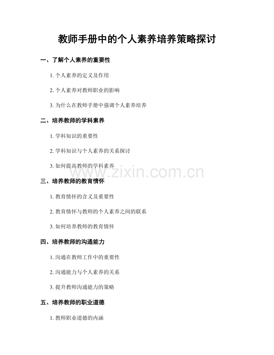 教师手册中的个人素养培养策略探讨.docx_第1页